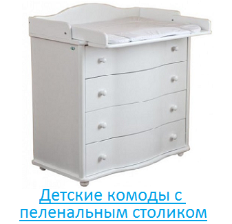 Детские комоды с пеленальным столиком